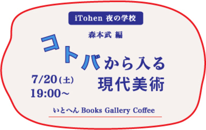 7/20森本武前学長が、いとへん Books Gallery Coffee（大阪市）で、トークイベント「iTohen夜の学校『コトバから入る現代美術』」を開催されます。0