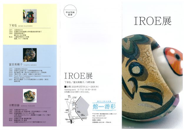 3/7～26本学造形学科日野田崇教授が、館・游彩（東京）でグループ展「IROE展」を開催します。1