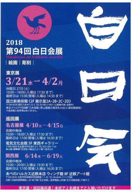 3/21~4/2東京・国立新美術館で開催の「第94回白日会展」で大学院生の西脇恵さんが会友推挙となりました。1