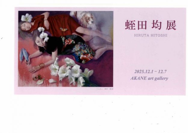 【12/1~12/7】非常勤講師の蛭田均さん(1978年 嵯峨美術短期大学卒)が、あかね画廊(東京)で、「蛭田均展」を開催されます。0