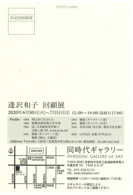 6/30~7/5京都・同時代ギャラリーで卒業生逢沢和子さんの『逢沢和子回顧展』が開催されます。1