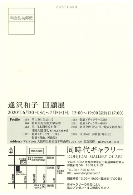 6/30～7/5京都・同時代ギャラリーで卒業生逢沢和子さんの『逢沢和子回顧展』が開催されます。1