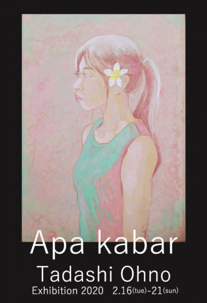 2/16~21卒業生大野忠司さんがギャラリー ヒルゲート(京都)で「大野忠司 日本画展 -Apa kabar-」を開催されます。0