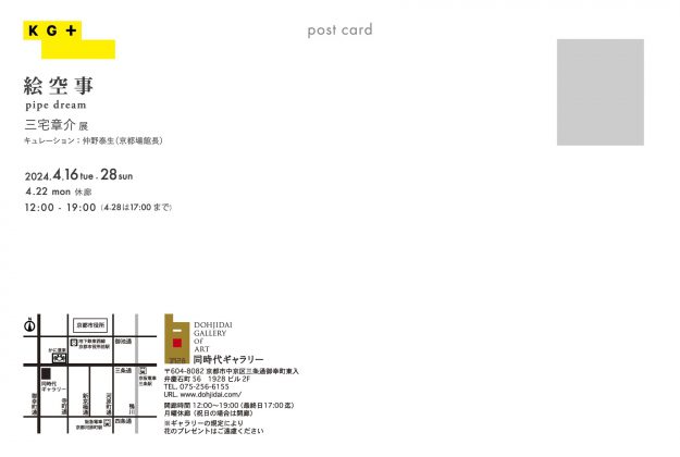 4/16～28 三宅章介 名誉教授が、KG＋2024（KYOTOGRAPHIE京都国際写真祭のサテライトイベント）として同時代ギャラリー（京都）で「絵空事」を開催されます。1