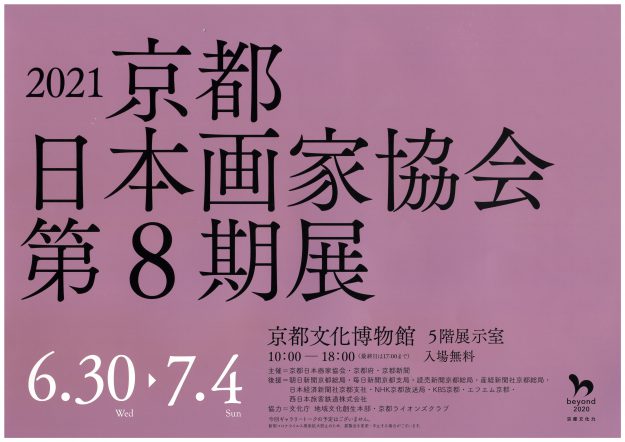 6/30～7/4京都文化博物館「京都日本画家協会第8期展」に箱崎睦昌名誉教授、造形学科大沼憲昭教授が出品しています。0