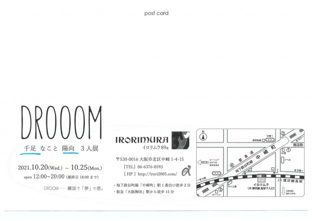10/20~25 千足客員准教授がイロリムラ(大阪)で個展「オノマトペ」、グループ展「DROOOM 千足 なこと 陽向 3人展」を開催します。3