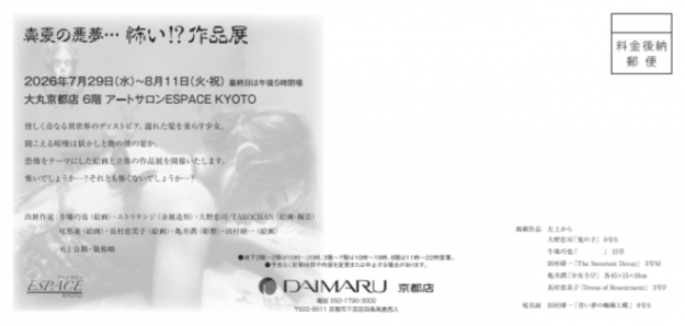 【7/29～8/11】嵯峨美術短期大学 卒業生の大野忠司/TAKOCHANさんが大丸京都店で開催される「真夏の悪夢…怖い？！作品展」に作品を出品されます。1