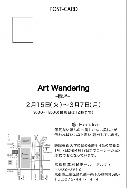 2/15～3/7　卒業生でデザイン学科教務助手の村田悠河さん（作家名：悠）が、京都府立府民ホールアルティで個展「ArtWandering〜瞬き〜」を開催しています。1