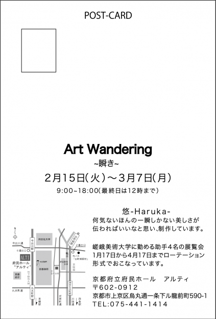 2/15~3/7 卒業生でデザイン学科教務助手の村田悠河さん(作家名:悠)が、京都府立府民ホールアルティで個展「ArtWandering〜瞬き〜」を開催しています。1