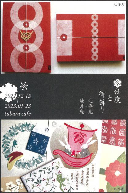 12/15~1/23 嵯峨美術短期大学の古幸寿見准教授が、tubara cafe(京都)で「辻寿見・家内制豆印刷 蛙月庵 冬支度と御飾り」を開催します。0