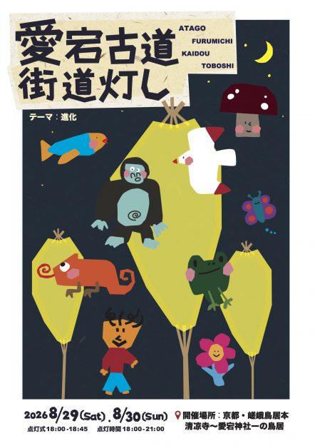 【8/29~30】 京都・嵯峨鳥居本で行われる「愛宕古道街道灯し」に嵯峨美術大学・嵯峨美術短期大学の学生サークル「竹造」が行灯制作で協力しています。0