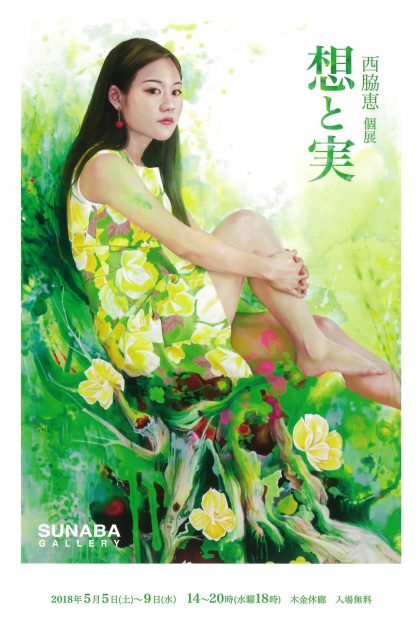5/5~9大学院生西脇恵さんが、大阪・SUNABAギャラリーで個展『想と実』を開催します。0