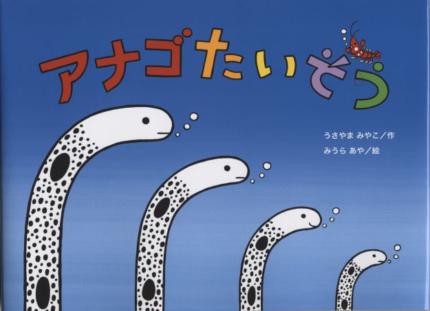 卒業生みうらあやさんが絵本「アナゴたいそう」を出版されました!0