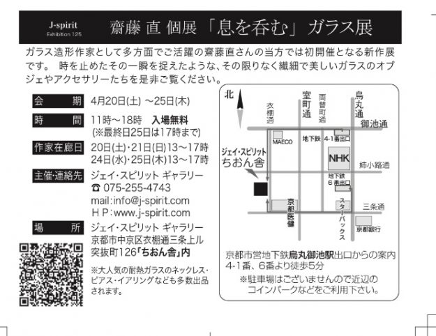 4/20~25卒業生齋藤直さんが、J-spirit GALLERY(京都)で「齋藤直個展『息を呑む』ガラス展』を開催されます。1