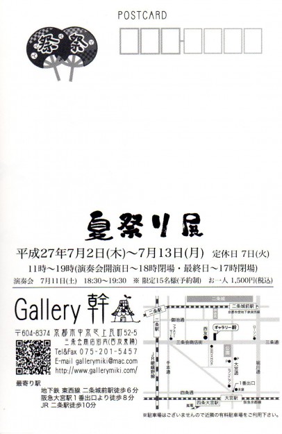7/2～13卒業生の井上亜耶さんが代表を務めるPlus.が、Gallery幹で開催される『夏祭り展』に参加します。1