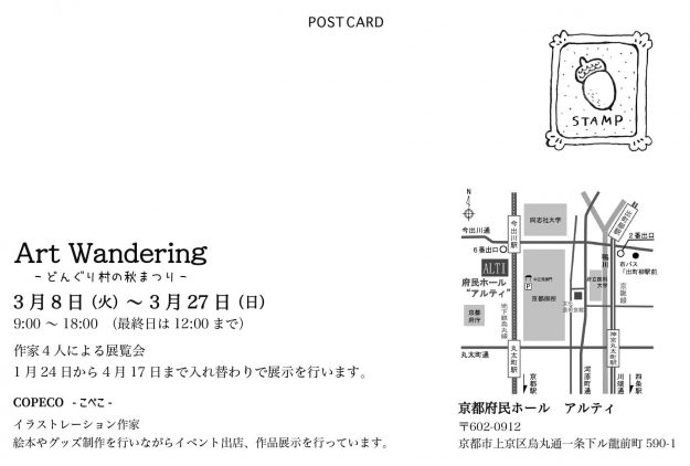 3/8～27 卒業生でデザイン学科教務助手の中野咲希さん（作家名：COPECO）が、京都府民ホールアルティで個展「Art Wandering -どんぐり村の秋まつり-」を開催されます。1