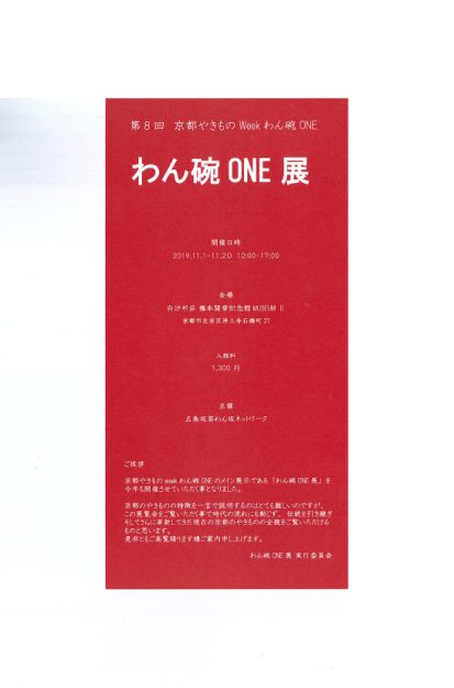 11/1～開催の「わん・碗・ONE展」に在学生、卒業生、教員が出品しています。2