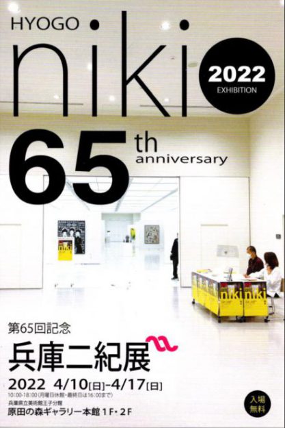 4/10～17 卒業生藤井のぶおさんが、原田の森ギャラリー（兵庫）で開催される「第65回記念兵庫二紀展」に出品されています。0