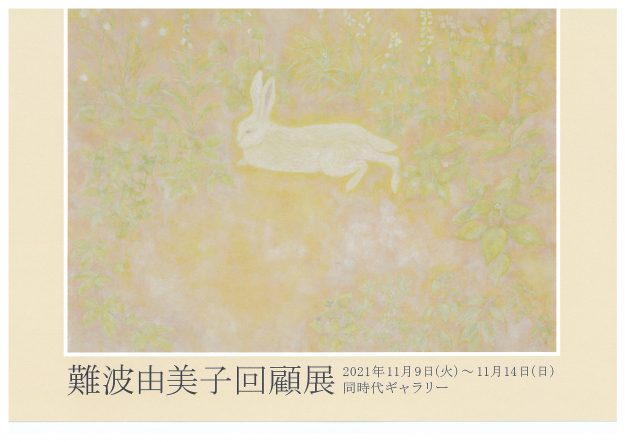11/9～14　同時代ギャラリーで卒業生 難波由美子さんの回顧展が開催されます。0