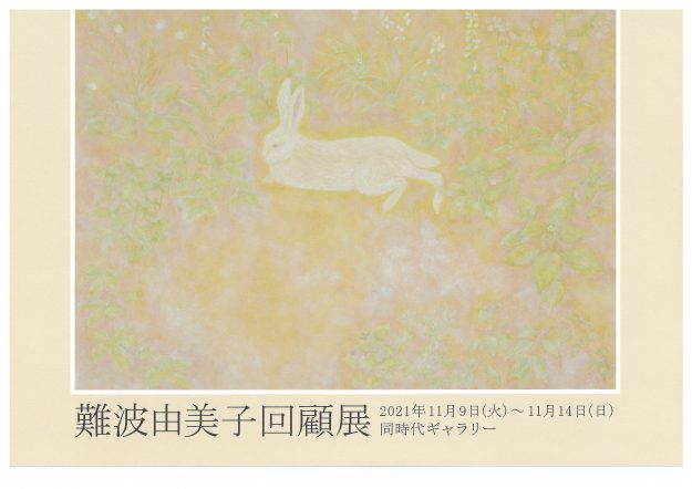 11/9~14 同時代ギャラリーで卒業生 難波由美子さんの回顧展が開催されます。0