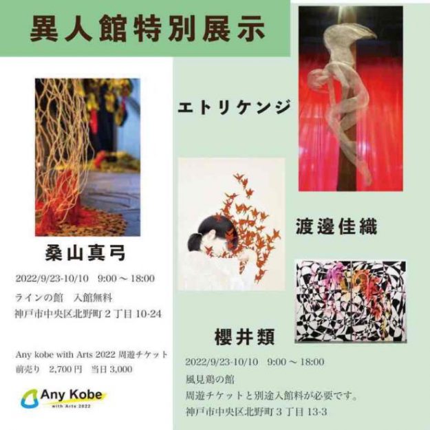 9/23～10/10　卒業生の渡邊佳織さんが街中アートフェス「Any Kobe with Arts 2022」（兵庫）に出品されています。1