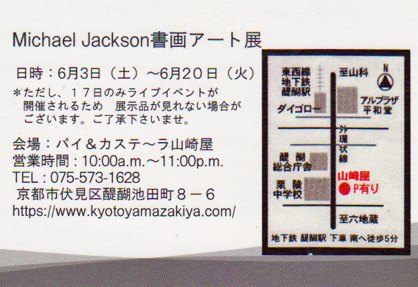 6/3～20卒業生横山利子さんが、個展「Michael　Jackson書画アート展」を開催されます。1