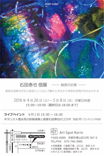 4/26～5/8卒業生石田泰也さんが個展を開催されます。1
