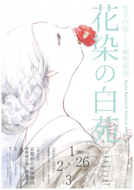 1/26~2/3卒業生のむすびさんが、京都府立植物園で開催される「花染の白苑」に出展されます。0