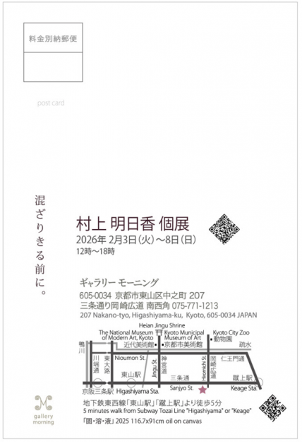 【2/3〜2/8】ギャラリーモーニング(京都)にて、在学生の村上明日香さんが個展「混ざりきる前に。」を開催されます。1