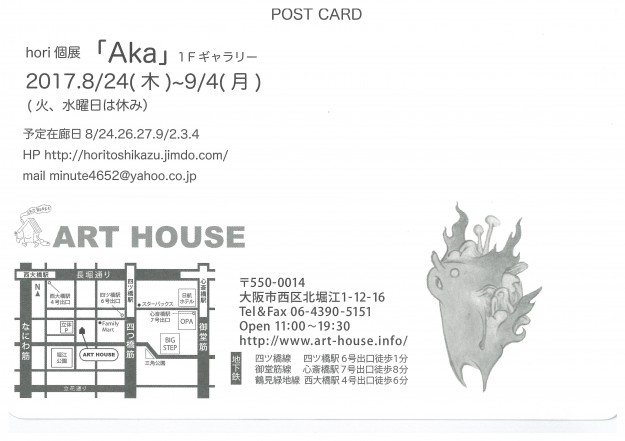 8/24~9/4大阪北堀江・ART HOUSEで、卒業生で教務助手の堀としかずさんが個展「Aka」を開催します。1