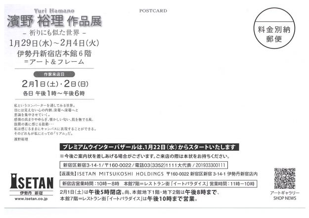 1/29～2/4卒業生濱野裕理さんが、東京・伊勢丹新宿本店で『濱野裕理作品展～祈りにも似た世界』を開催されます。1