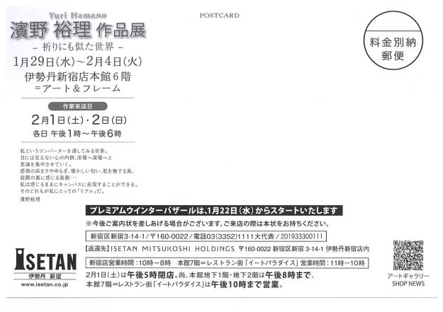 1/29~2/4卒業生濱野裕理さんが、東京・伊勢丹新宿本店で『濱野裕理作品展~祈りにも似た世界』を開催されます。1