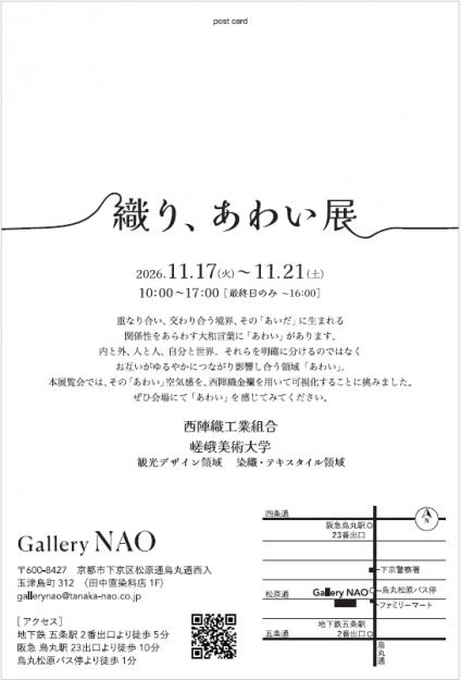 【11/17～11/21】嵯峨美術大学と西陣織工業組合が、Gallery NAO(京都)にて共同プロジェクト「織り、あわい展」を開催されます。1