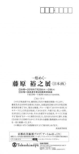 7/25~31講師の藤原裕之先生が高島屋京都店の美術画廊で個展を開催されます。1