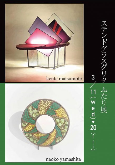 3/11~20卒業生山下奈緒子さんが、ギャラリー香綵(大阪)で「ステンドグラスグリタ 二人展」を開催されます。0