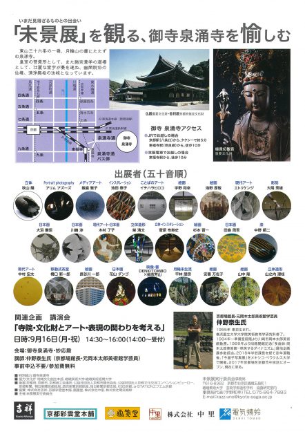9/4~16宇野和幸教授、池田泰子教授、大沼憲昭教授、長谷川一郎講師などが出品する「未景展」が御寺泉涌寺で開催されます。1