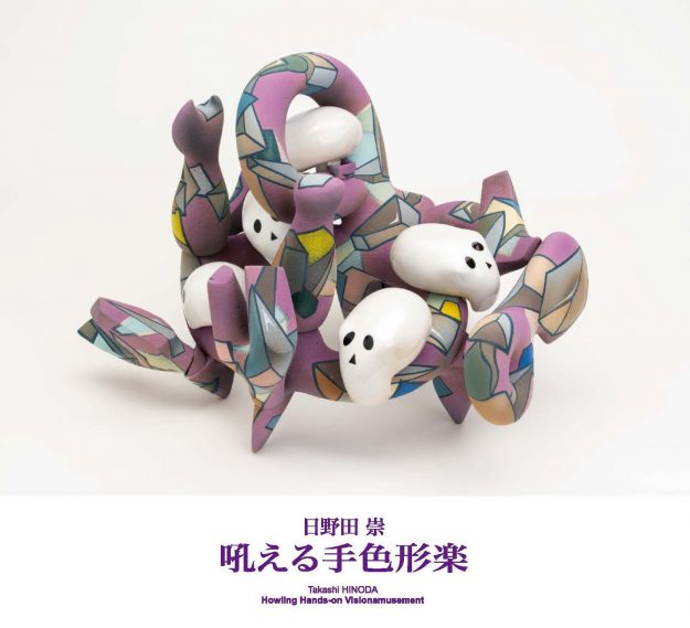 11/24~12/12 芸術学部 日野田崇教授がGalleria Finarte(名古屋市)で、個展「吼える手色形楽」を開催します。0