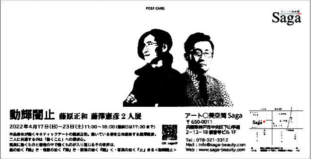4/17~23 卒業生藤原正和さんが、アート◯美空間Saga (兵庫)で「動輝闇止」藤原正和 藤澤憲彦 2人展を開催されます。1