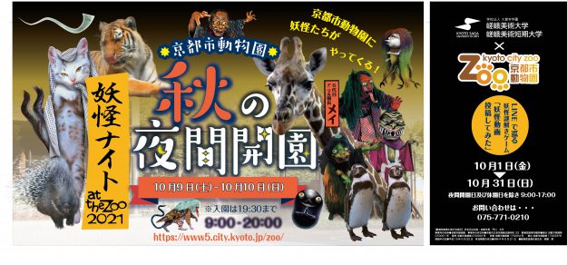 10/9~10 京都市動物園の「秋の夜間開園 妖怪ナイト at the zoo 2021」に本学デザイン学科在学生と妖怪藝術団体「百妖箱」が協力します。0
