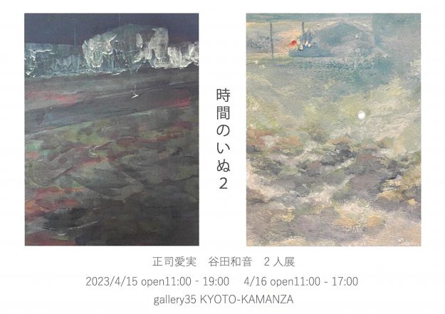 4/15・4/16に卒業生の正司愛実さん、谷田和音さんがgallery35 KYOTO-KAMANZA（京都）で2人展「時間のいぬ2」を開催されます。0