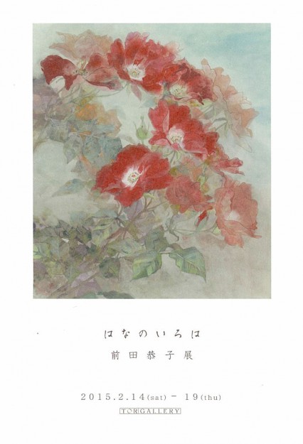 2/14~19元教務助手前田恭子さんが個展を開催されます0