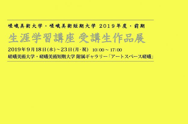 2019年度前期 生涯学習講座 受講生作品展0