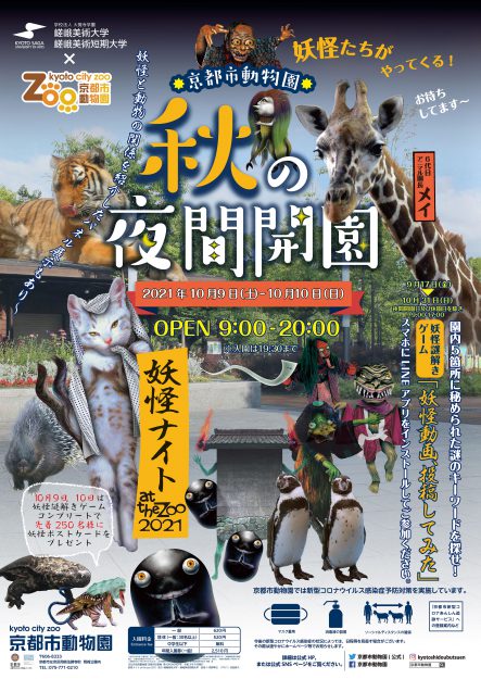 10/9～10　京都市動物園の「秋の夜間開園　妖怪ナイト at the zoo 2021」に本学デザイン学科在学生と妖怪藝術団体「百妖箱」が協力します。1