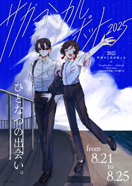 【8/21～8/25】コミックアート領域学生有志がイロリムラ（大阪）にて、グループ展「サガコミックアートフェスタ2025」「サガコミカルポット2025」を開催されていました。3