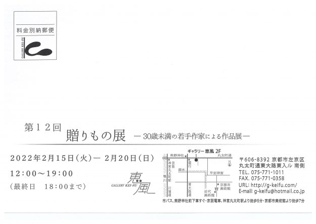 2/15~20 卒業生の伊智万莉奈さん、久原瑞木さん、正司愛実さん、山口智子さんがギャラリー恵風(京都)で「第12回贈りもの展」に参加されます。1