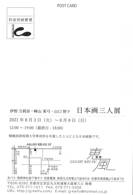 8/3～8　卒業生の伊智万莉奈さん、峰山茉弓さん、山口智子さんがギャラリー恵風（京都）で、「日本画三人展」を開催されます。1