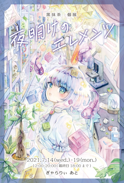 7/14~19卒業生黒抹茶さんがぎゃらりぃあと(大阪)で個展「夜明けのエレメンツ」を開催されます。0
