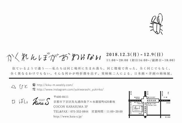 12/3～12/9大学院生雪さんが、kara-Sギャラリー（京都）で二人展を開催します。1
