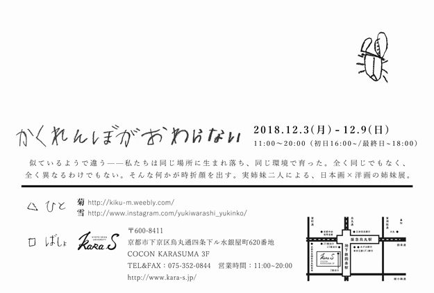 12/3~12/9大学院生雪さんが、kara-Sギャラリー(京都)で二人展を開催します。1