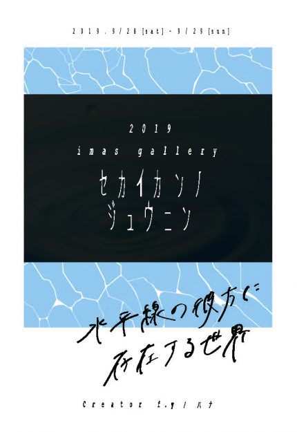 9/27～28デザイン学科在学生松岡由依奈さんと大平美奈さんがイマスプロジェクト（大阪市）で二人展「セカイカンノジュウニン」を開催します。0